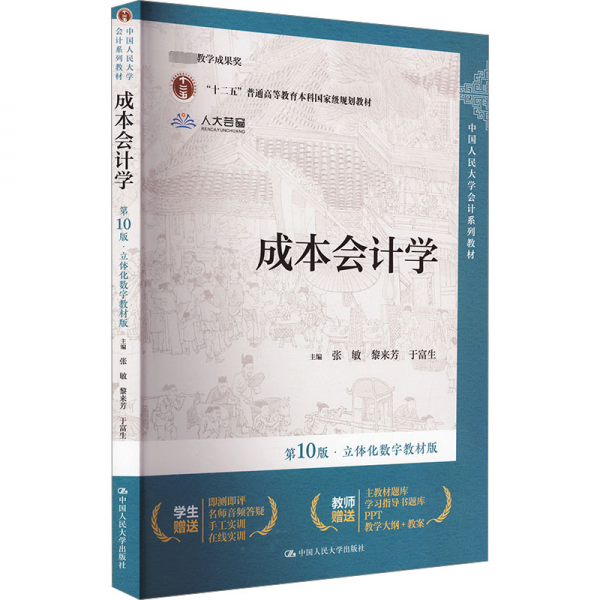 成本會(huì)計(jì)學(xué)（第10版·立體化數(shù)字教材版）