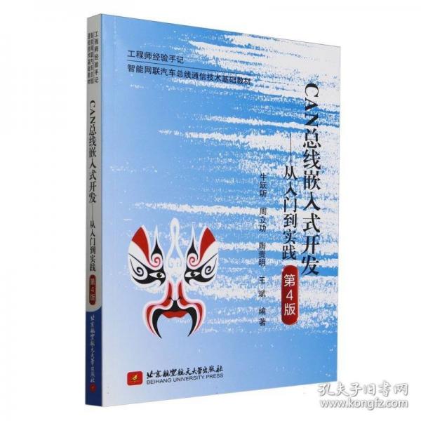 CAN總線嵌入式開發(fā)——從入門到實(shí)戰(zhàn)（第4版）