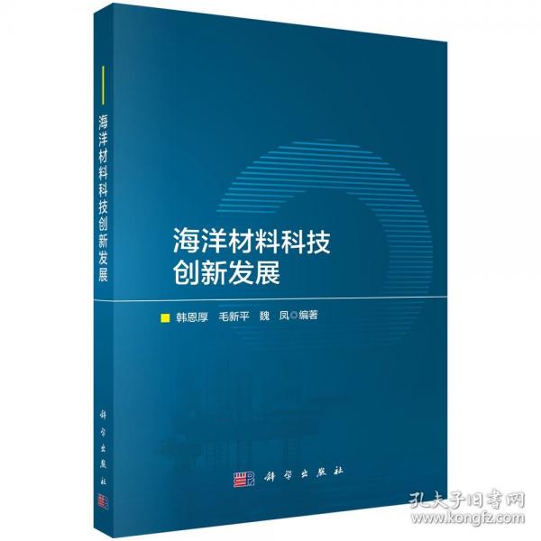 海洋材料科技創(chuàng)新發(fā)展