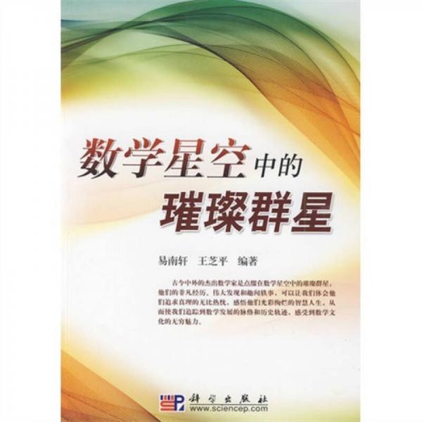 數(shù)學(xué)星空中的璀璨群星