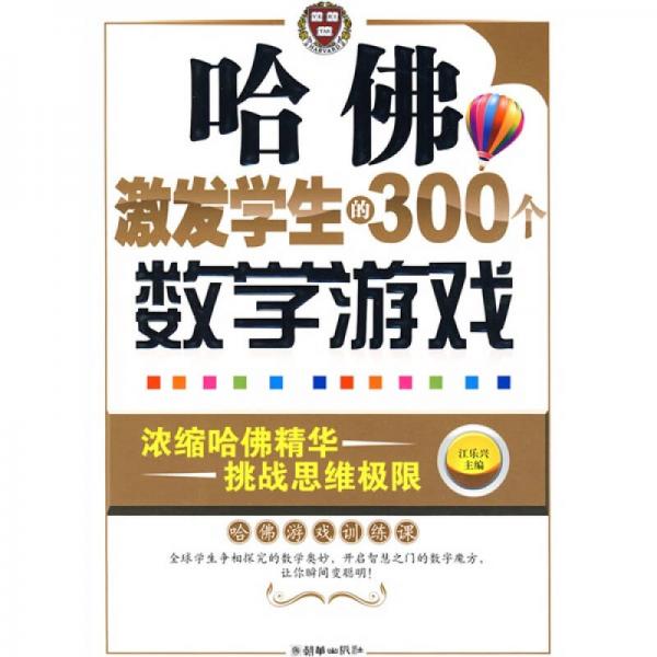 哈佛激发学生的300个数学游戏