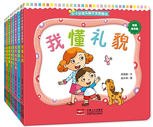 0-3岁金头脑开发图画书:情商培养篇