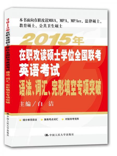 2015年在职攻读硕士学位全国联考英语考试语法、词汇、完形填空专项突破