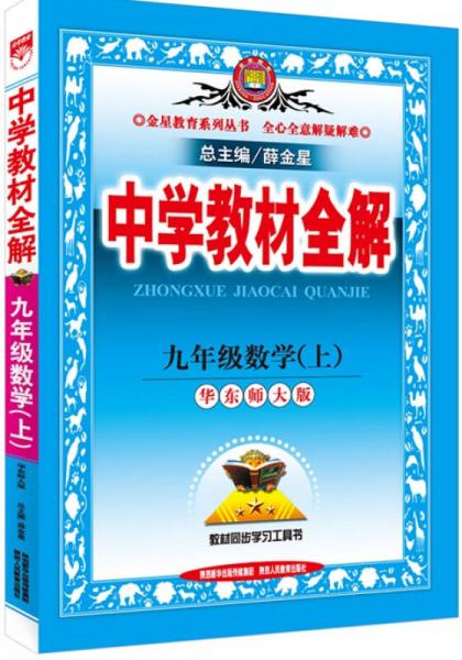 中學(xué)教材全解·九年級數(shù)學(xué)上(華東師大版 2015秋）
