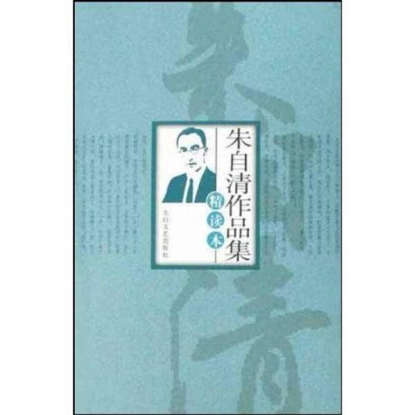 朱自清作品集