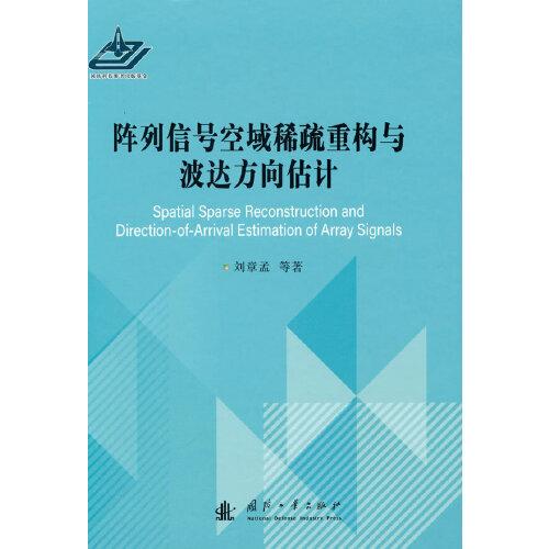 陣列信號空域稀疏重構與波達方向估計