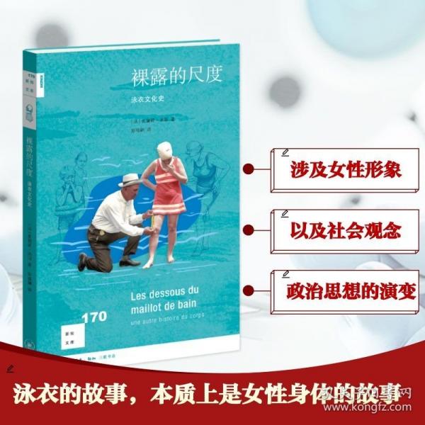 新知文庫(kù)170·裸露的尺度：泳衣文化史