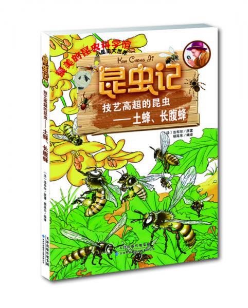 昆虫记·技艺高超的昆虫：土蜂、长腹蜂