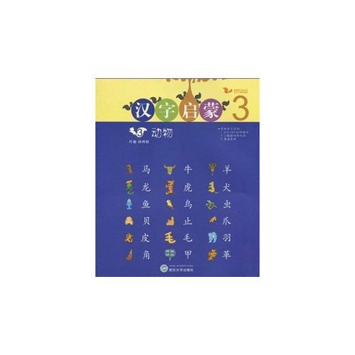 漢字啟蒙3：動(dòng)物