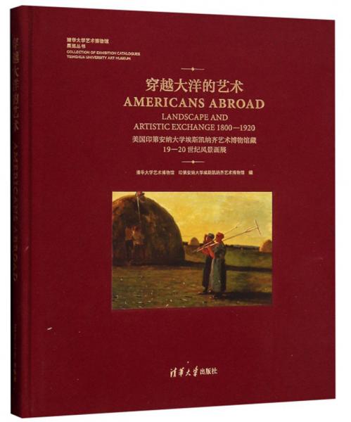 穿越大洋的艺术/清华大学艺术博物馆展览丛书