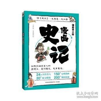 漫畫史記 小學(xué)生課外閱讀書籍6-12歲中國傳統(tǒng)文化古典文學(xué)漫畫書經(jīng)典國學(xué)