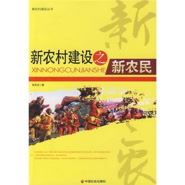 新農(nóng)村建設(shè)之新農(nóng)民