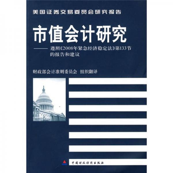 市值会计研究：遵照《2008年紧急经济稳定法》第133节的报告和建议