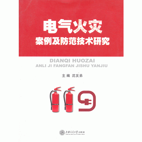 電氣火災(zāi)案例及防范技術(shù)研究