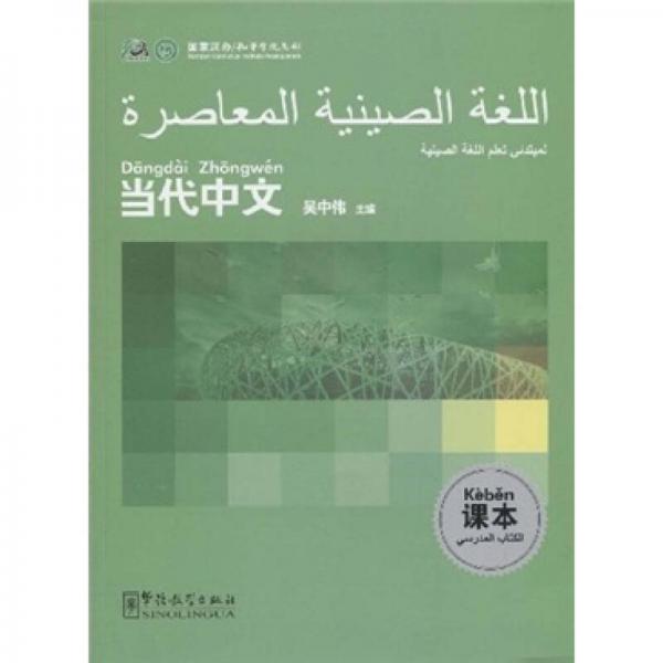 当代中文课本（阿拉伯语版）