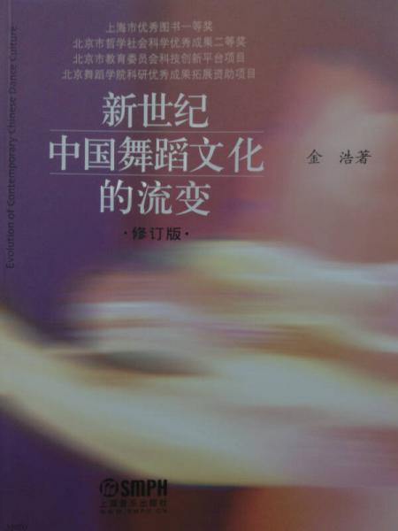 新世纪中国舞蹈文化的流变（修订版）