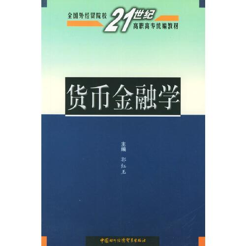 货币金融学