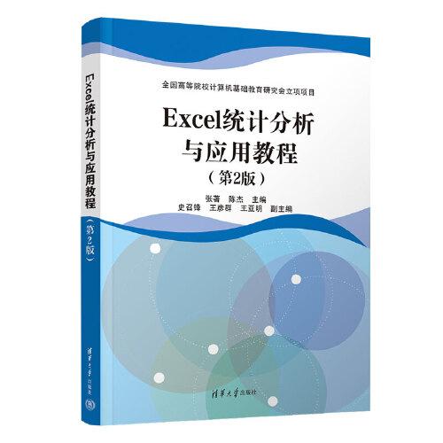 Excel统计分析与应用教程（第2版）