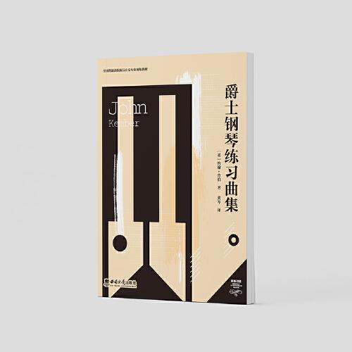 爵士鋼琴練習(xí)曲集