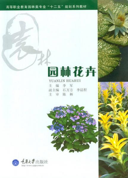 園林花卉