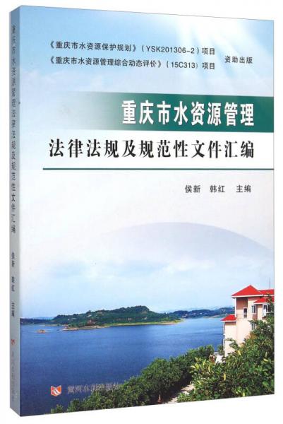 重庆市水资源管理法律法规及规范性文件汇编