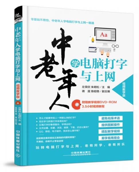 中老年人學電腦打字與上網(wǎng)（視頻教學版）（含盤）