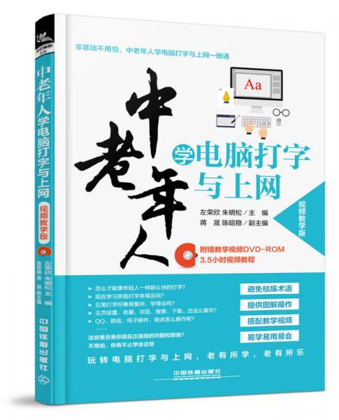 中老年人学电脑打字与上网（视频教学版）（含盘）