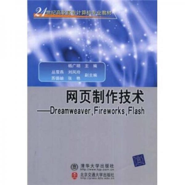 网页制作技术（Dreamweaver，Fireworks，Flash）/21世纪高职高专计算机专业教材