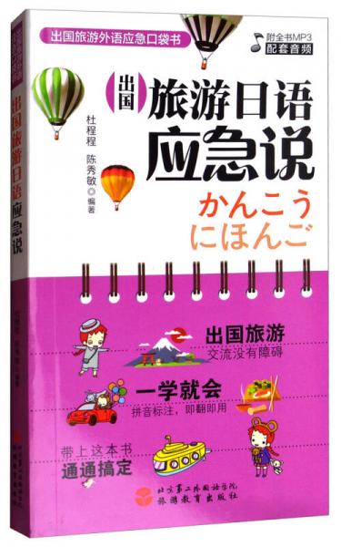 出國旅游外語應(yīng)急口袋書：出國旅游日語應(yīng)急說
