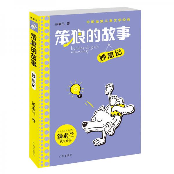 中国幽默儿童文学经典笨狼的故事：妙想记