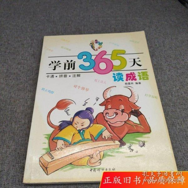 学前365天读成语:卡通·拼音·注解