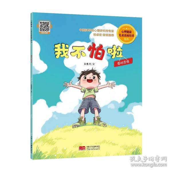 我不怕啦 心理健康·兒童逆商培養(yǎng)繪本
