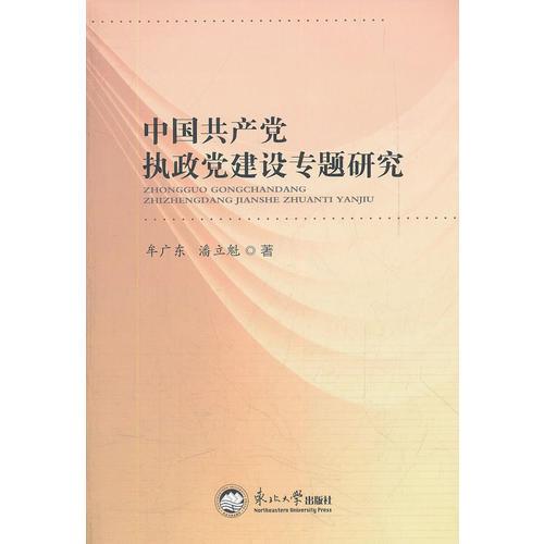 中國(guó)共產(chǎn)黨執(zhí)政黨建設(shè)專題研究