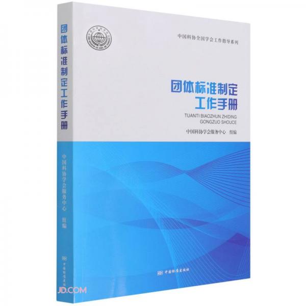 团体标准制定工作手册/中国科协全国学会工作指导系列