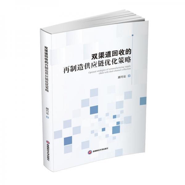 雙渠道回收的再制造供應(yīng)鏈優(yōu)化策略