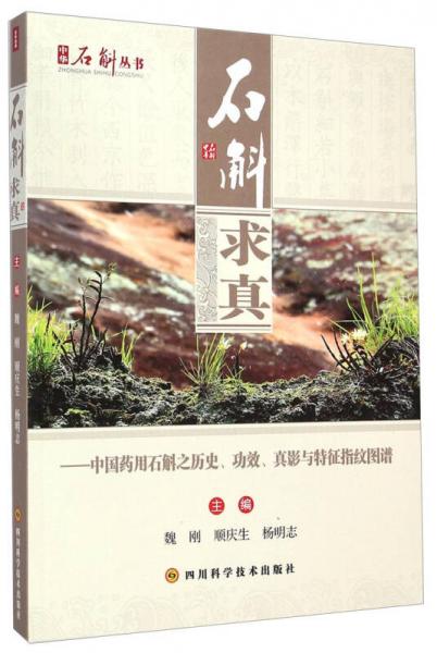 中華石斛叢書·石斛求真：中國藥用石斛之歷史、功效、真影與特征指紋圖譜