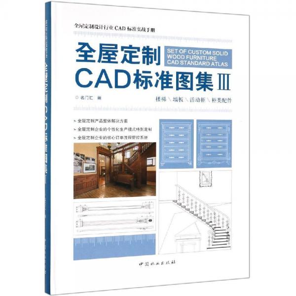 全屋定制CAD標準圖集Ⅲ(精) 