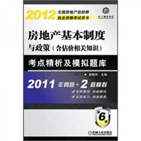 2012房地产基本制度与政策（含估价相关知识）：考点精析及模拟题库（第6版）