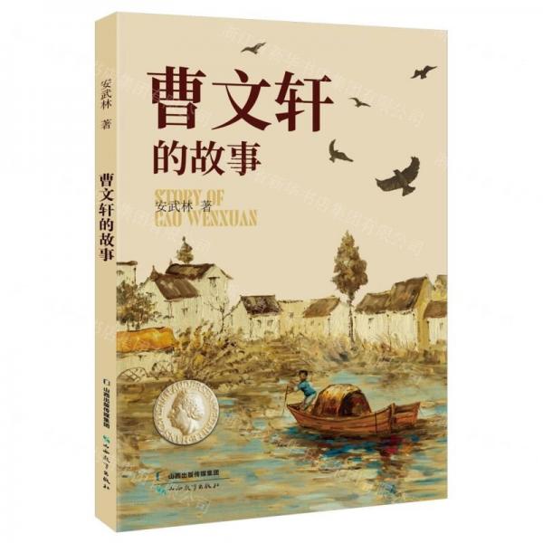曹文軒的故事