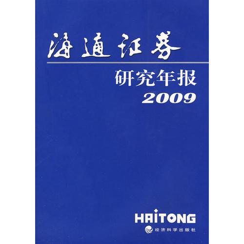 海通證劵研究年報2009