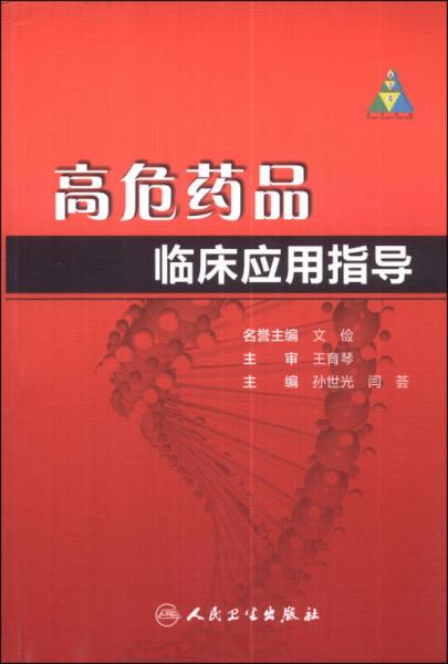 高危藥品臨床應(yīng)用指導(dǎo)
