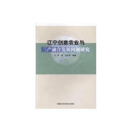 辽宁创意农业与三产融合问题研究