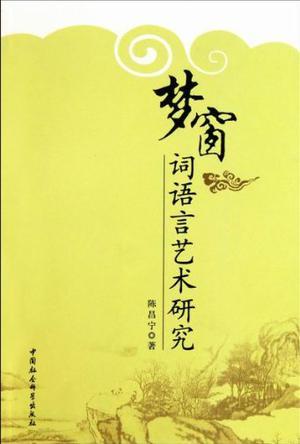 夢窗詞語言藝術研究