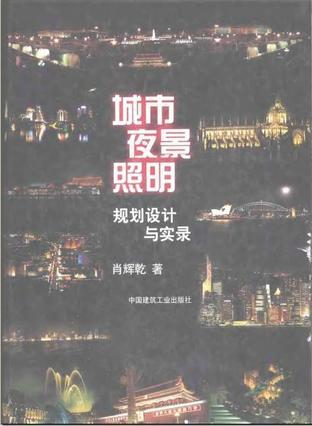 城市夜景照明規(guī)劃設(shè)計(jì)與實(shí)錄