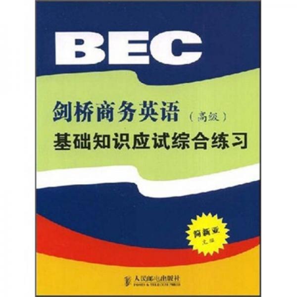 劍橋商務(wù)英語（高級(jí)）：基礎(chǔ)知識(shí)應(yīng)試綜合練習(xí)