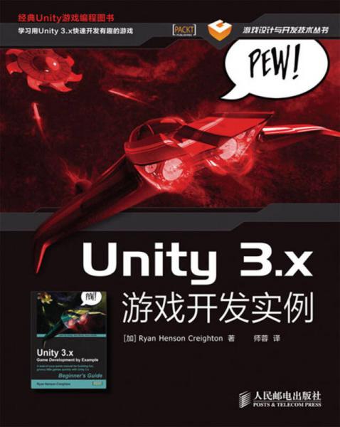 Unity 3x游戏开发实例/游戏设计与开发技术丛书