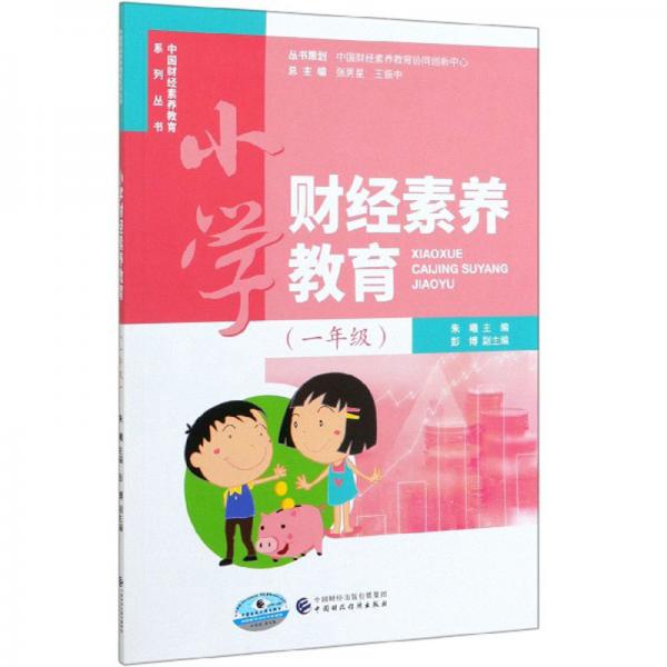 小学财经素养教育（一年级）/中国财经素养教育系列丛书