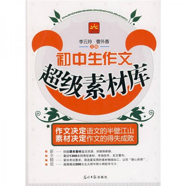 初中生作文超級(jí)素材庫