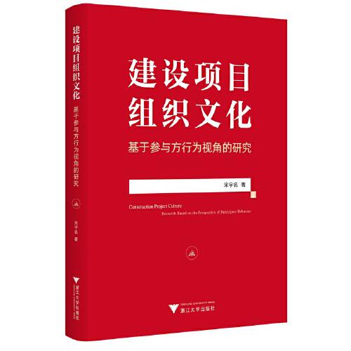 建設(shè)項(xiàng)目組織文化：基于參與方行為視角的研究