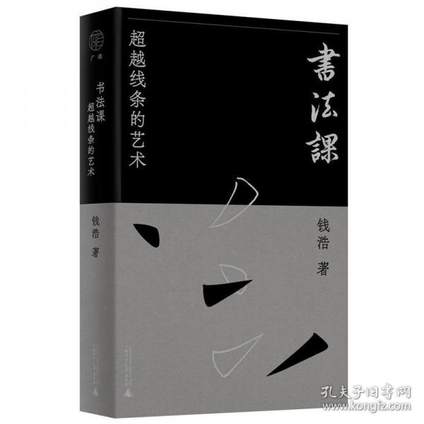 廣雅·書法課：超越線條的藝術(shù)（用哲學(xué)思維和藝術(shù)史的眼光，重構(gòu)書法美學(xué)體系）